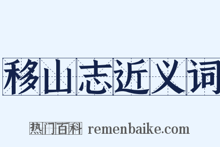 移山志近义词是什么意思的图片